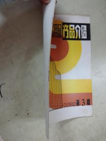 上海日用百货文化用品商品介绍 1979 年第3期